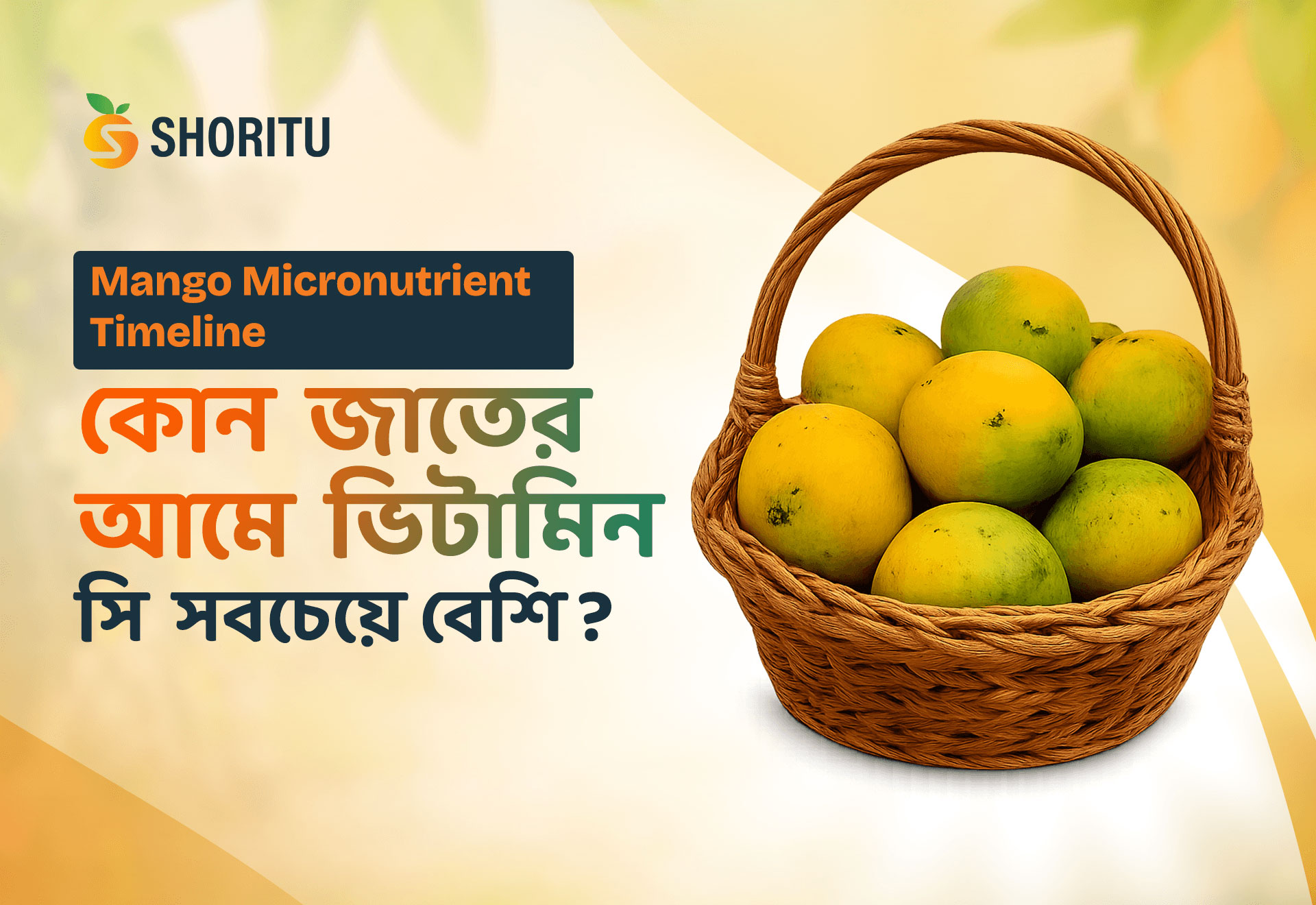 Mango Micronutrient Timeline: কোন জাতের আমে ভিটামিন সি সবচেয়ে বেশি?